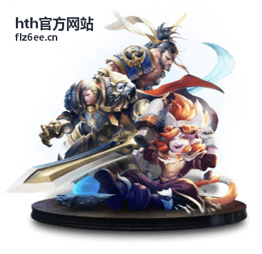 hth官方网站活跃用户
